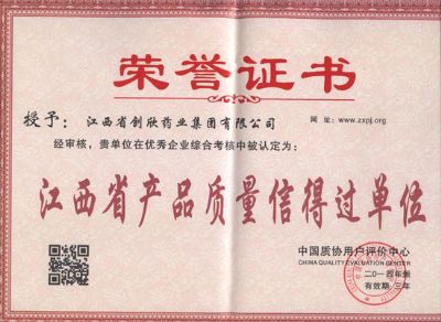 江西省产品质量信得过单位证书